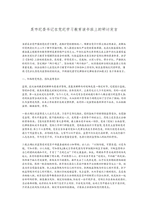 某市纪委书记在党纪学习教育读书班上的研讨发言.docx