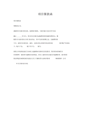 项目催款函.docx