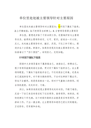 单位里处处被主要领导针对主要原因.docx