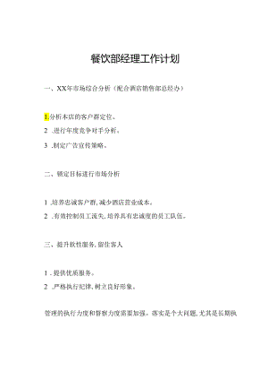 餐饮部经理工作计划.docx