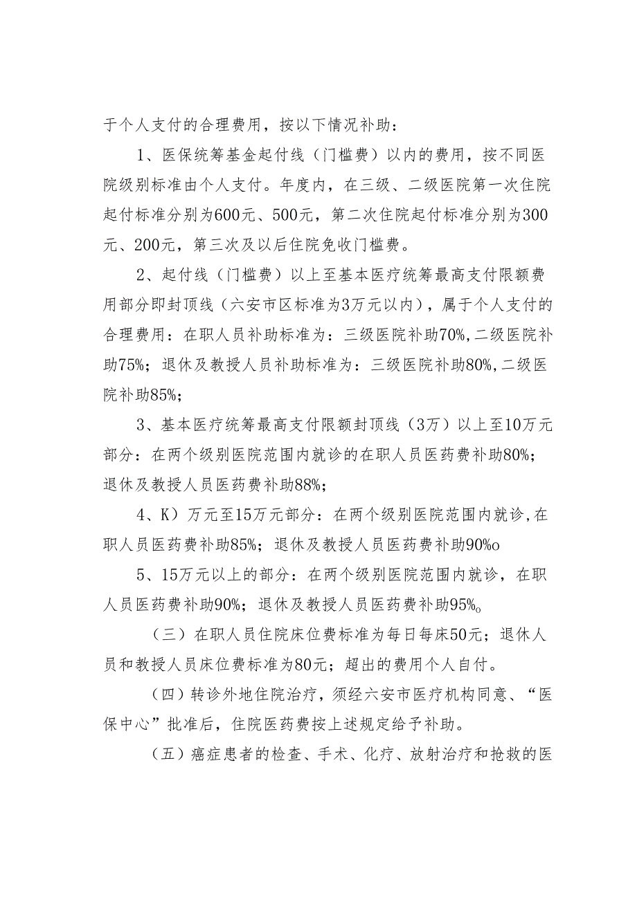 某某学院教职工医疗补助管理办法.docx_第3页