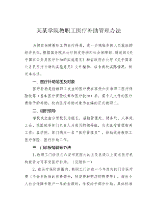 某某学院教职工医疗补助管理办法.docx