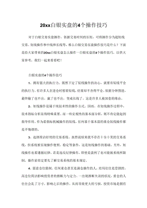20xx白银实盘的4个操作技巧.docx