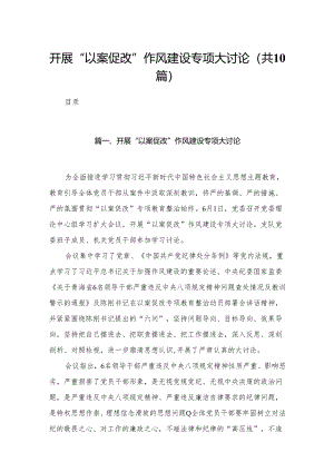 开展“以案促改”作风建设专项大讨论范文精选(10篇).docx