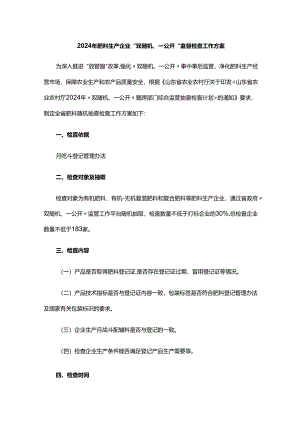 2024年肥料生产企业“双随机、一公开”监督检查工作方案.docx
