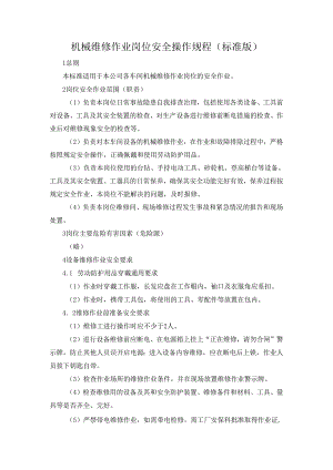机械维修作业岗位安全操作规程（标准版）.docx