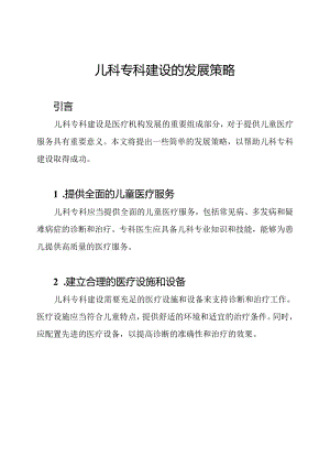 儿科专科建设的发展策略.docx
