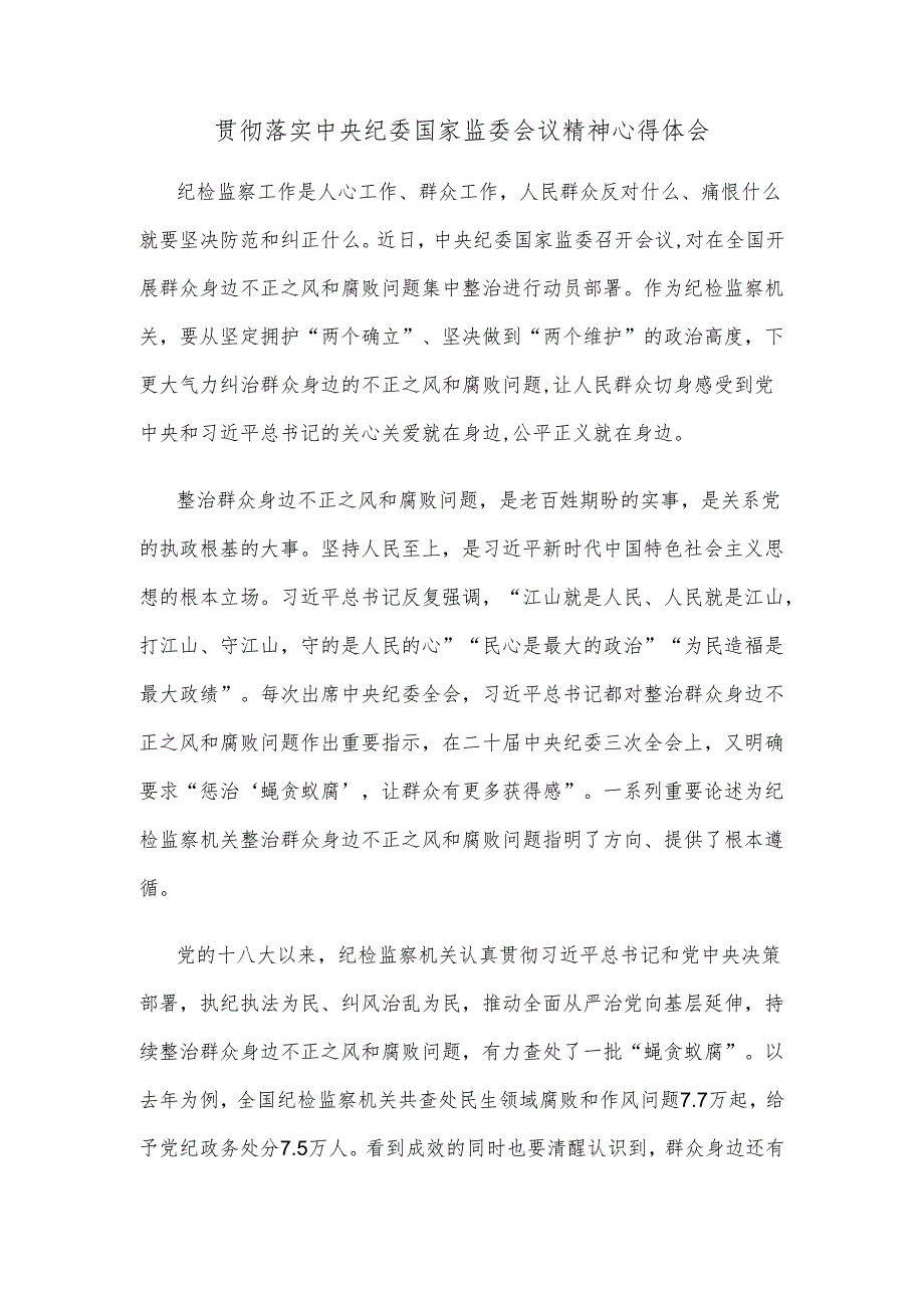 贯彻落实中央纪委国家监委会议精神心得体会.docx_第1页