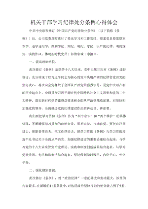 机关干部学习纪律处分条例心得体会.docx