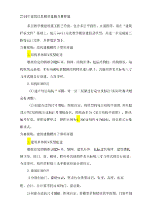2024年建筑信息模型建模竞赛样题.docx