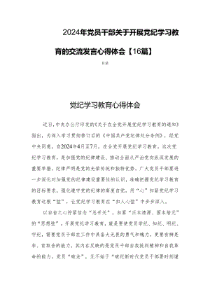 2024年党员干部关于开展党纪学习教育的交流发言心得体会【16篇】.docx