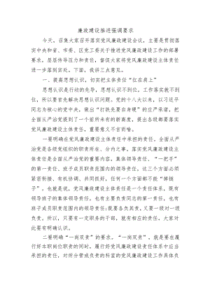 廉政建设推进强调要求.docx