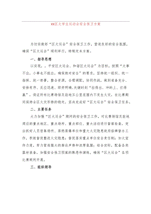 xx区大学生运动会安全保卫方案 .docx