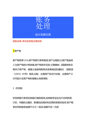 做账实操-单位收房租交哪些税.docx