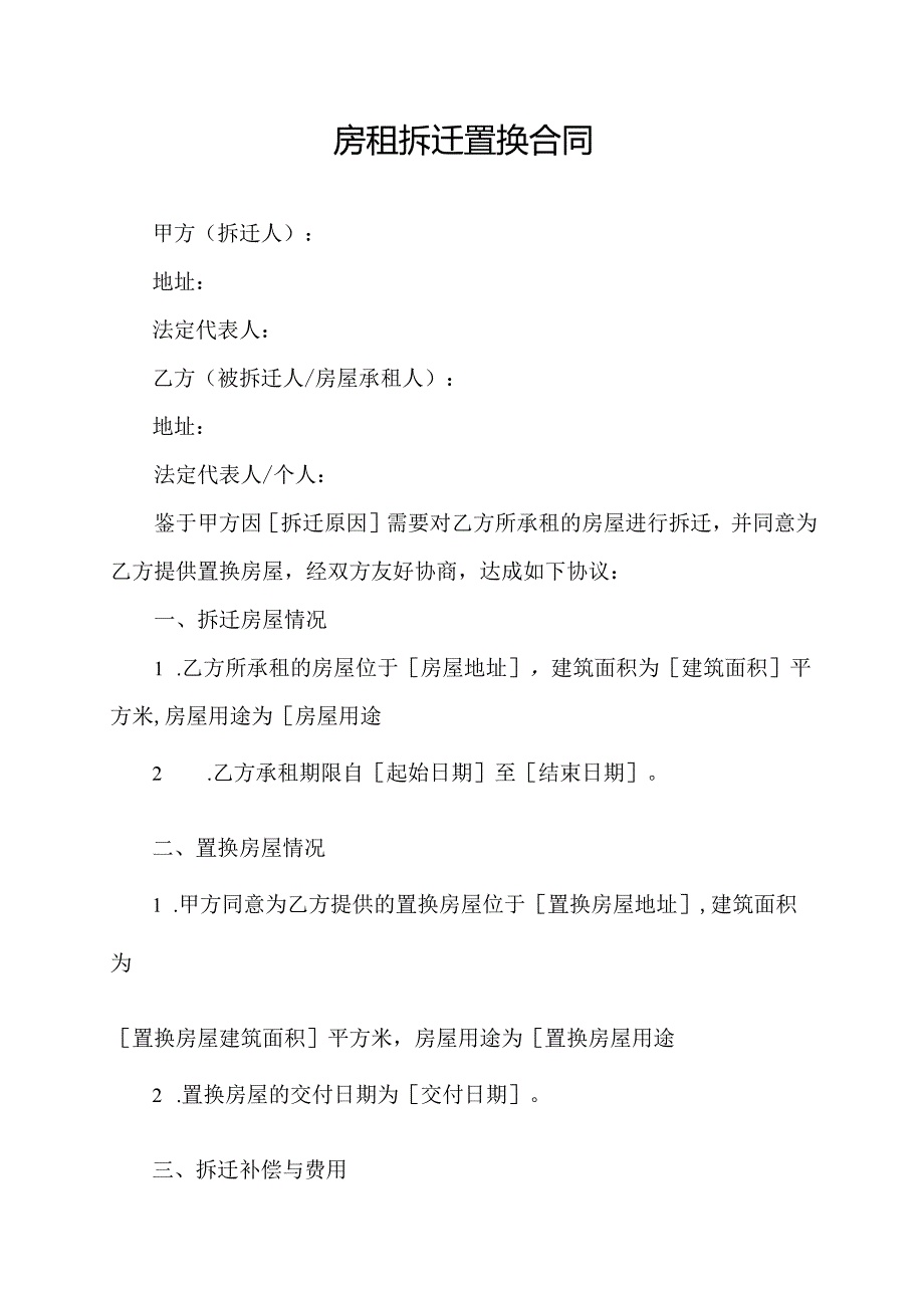 房租拆迁置换合同.docx_第1页