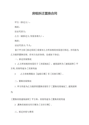 房租拆迁置换合同.docx