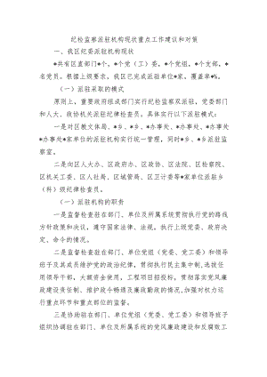 纪检监察派驻机构现状重点工作建议和对策.docx