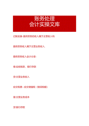 记账实操-提供劳务的收入属于主营收入吗.docx