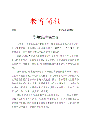 开展劳动教育宣传周系列活动简报.docx