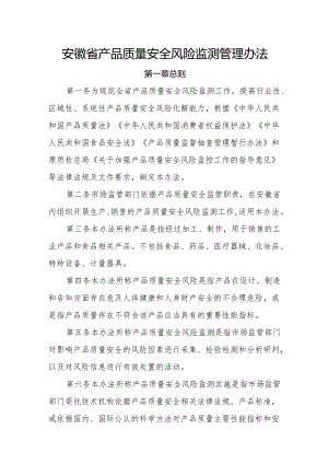 安徽省产品质量安全风险监测管理办法.docx