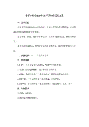 小学小动物的家科技环保制作活动方案.docx