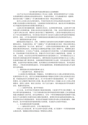 美术课堂教学强化课程思政方法策略解析.docx
