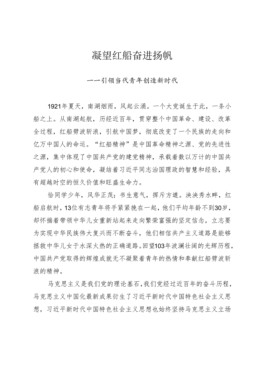 凝望红船奋进扬帆演讲稿.docx_第1页