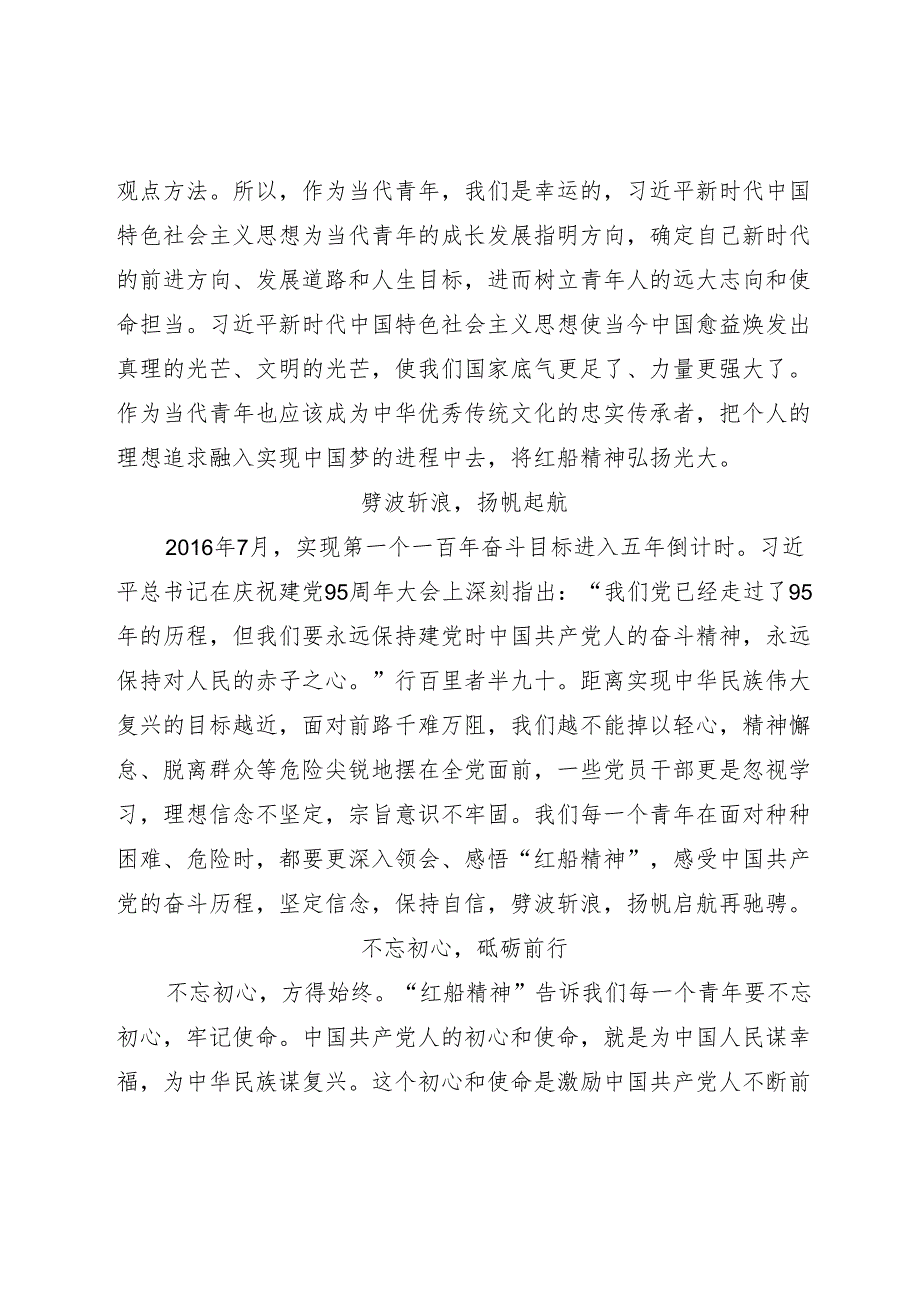 凝望红船奋进扬帆演讲稿.docx_第2页