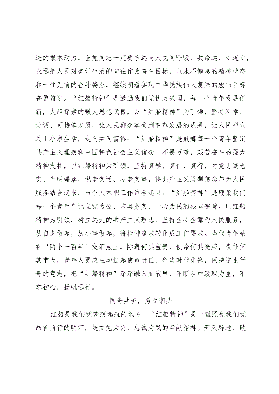 凝望红船奋进扬帆演讲稿.docx_第3页