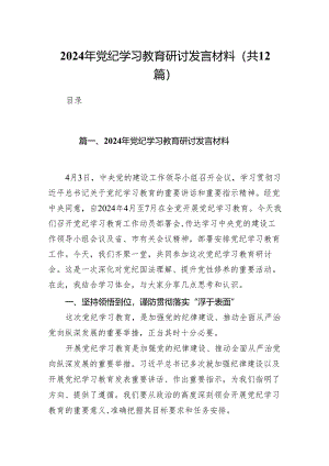 2024年党纪学习教育研讨发言材料(12篇合集).docx