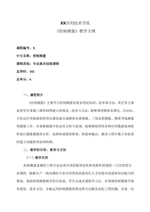 XX应用技术学院《控制测量》教学大纲（2024年）.docx