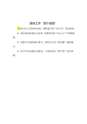 政协工作“四个成效”.docx