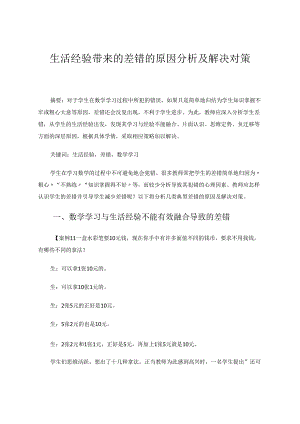 生活经验带来的差错的原因分析及解决对策 论文.docx
