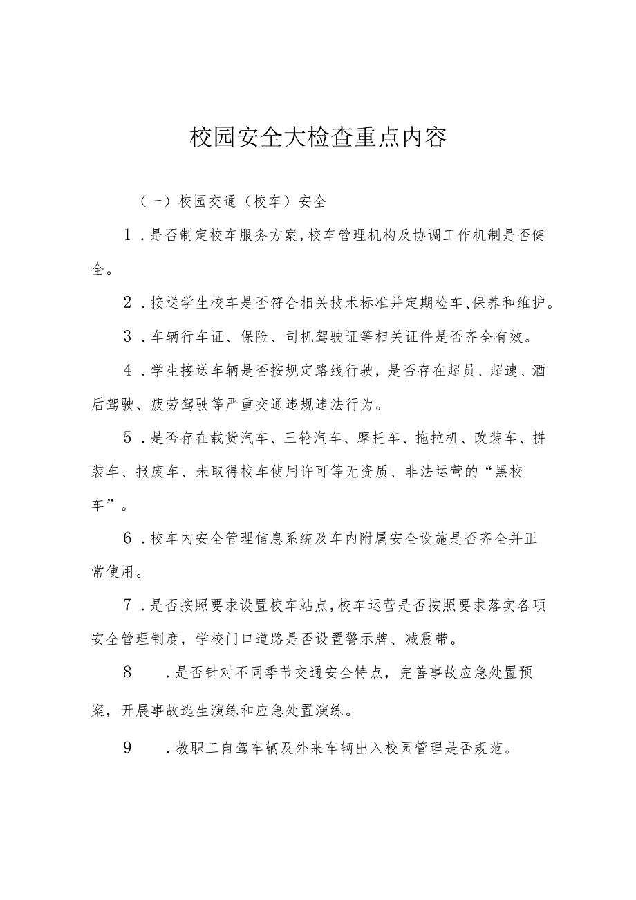 校园安全大检查重点内容.docx_第1页