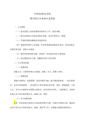 河南XX职业学院图书馆火灾事故应急预案（2024年）.docx