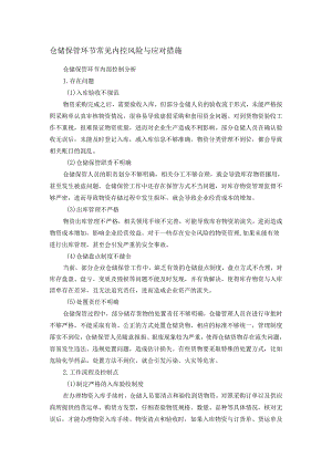 仓储保管环节常见内控风险与应对措施.docx
