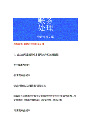 做账实操-差额征税的账务处理.docx
