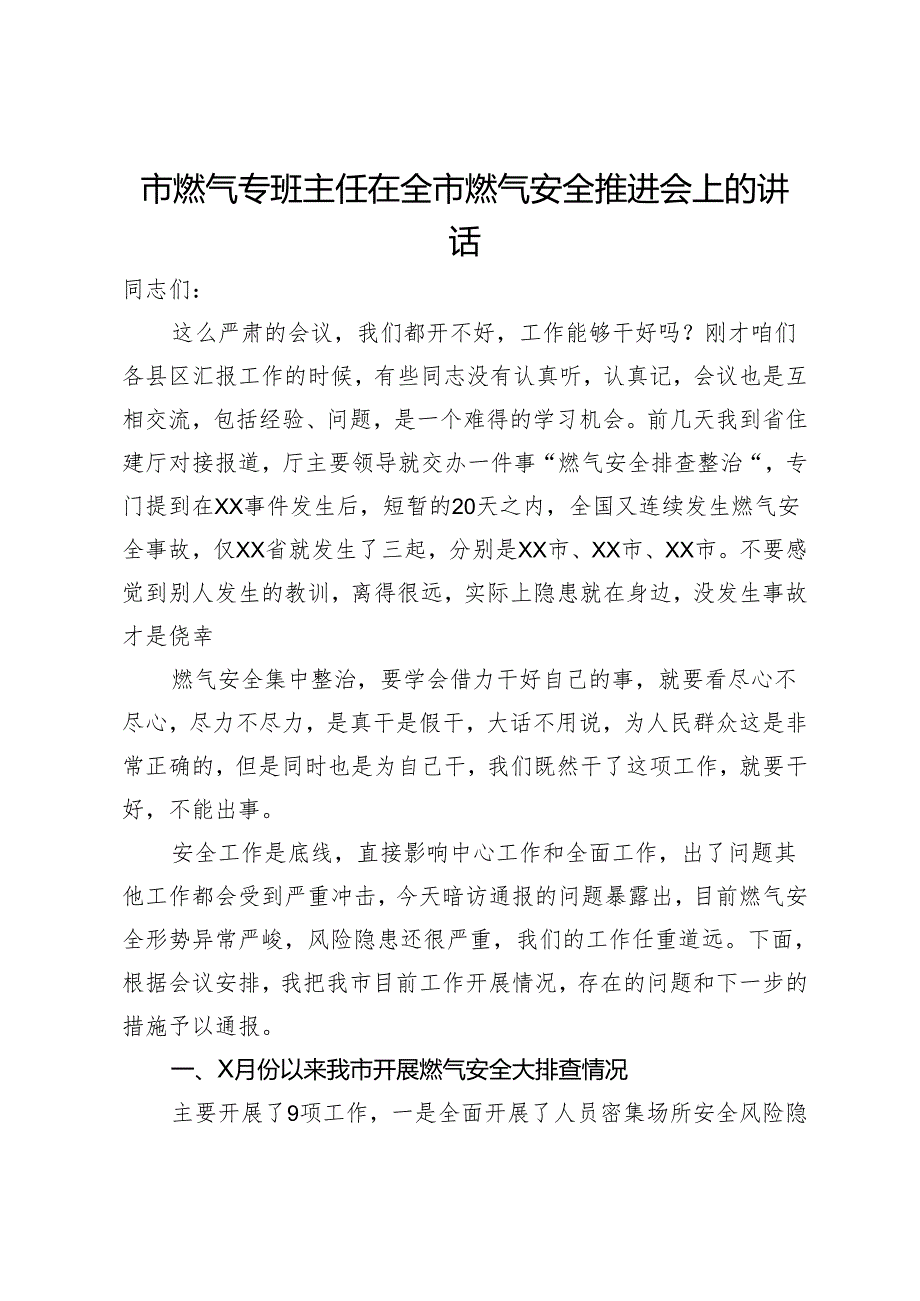 市燃气专班主任在全市燃气安全推进会上的讲话.docx_第1页