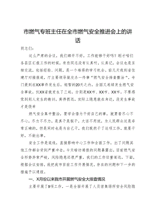 市燃气专班主任在全市燃气安全推进会上的讲话.docx
