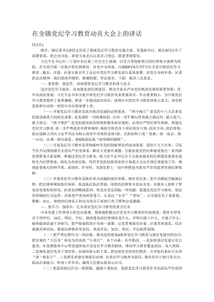 在全镇党纪学习教育动员大会上的讲话.docx