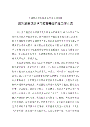 党纪学习教育∣10阶段总结：胜利油田党纪学习教育开局阶段工作小结.docx