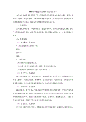 2024年学校禁烟控烟专项行动方案.docx