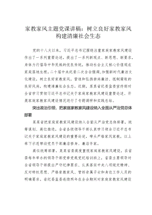 家教家风主题党课讲稿：树立良好家教家风构建清廉社会生态.docx