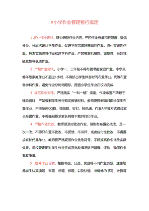 X小学作业管理暂行规定.docx