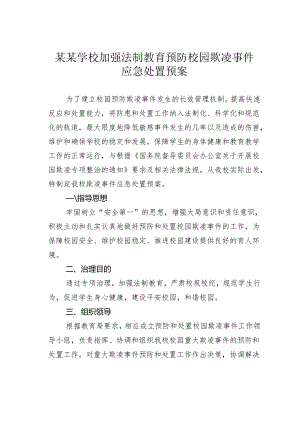 某某学校加强法制教育预防校园欺凌事件应急处置预案.docx