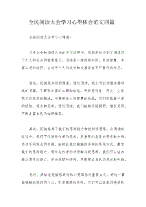 全民阅读大会学习心得体会范文四篇.docx