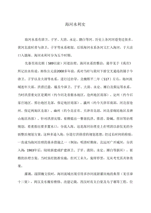 海河水利史（2024年）.docx