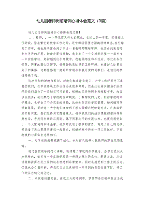 幼儿园老师岗前培训心得体会范文（3篇）.docx