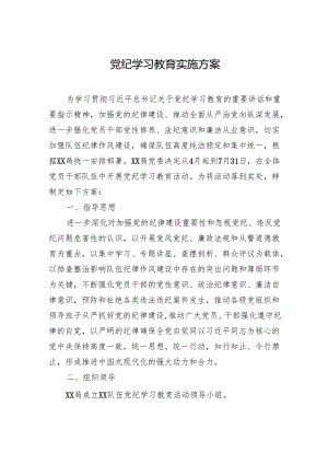 2024党纪学习教育实施方案.docx