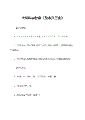 大班科学教案《盐水真厉害》.docx